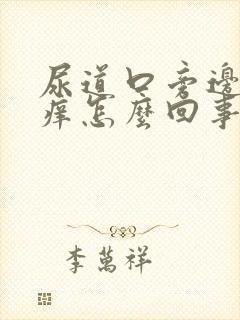 尿道口旁边的肉痒怎么回事