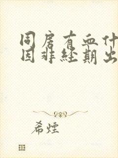 同房有血什么原因非经期出血