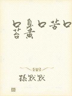 口臭口苦口干舌苔黄