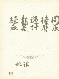 经期过后同房出血是什么原因造成的