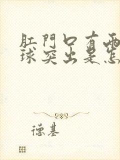 肛门口有两个肉球突出是怎么回事还疼