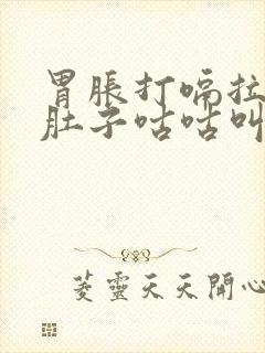 胃胀打嗝拉稀水肚子咕咕叫