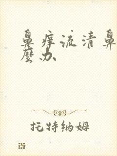 鼻痒流清鼻涕怎么办