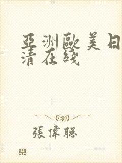 亚洲欧美日韩高清在线