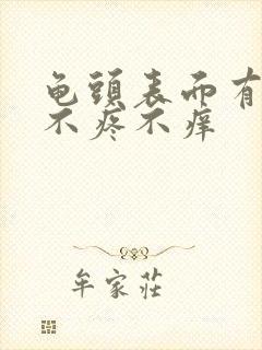 龟头表面有疙瘩不疼不痒封面