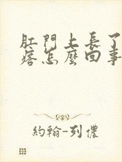 肛门上长了硬疙瘩怎么回事