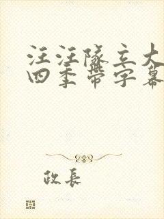 汪汪队立大功第四季带字幕