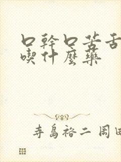 口干口苦舌苔白吃什么药封面