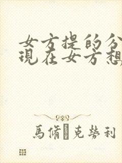 女方提的分手,现在女方想复合