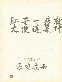 肚子一疼就要拉大便这是什么原因