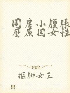 同房小腹胀痛什么原因女性