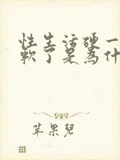性生活硬一会就软了是为什么封面