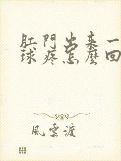 肛门出来一个肉球疼怎么回事