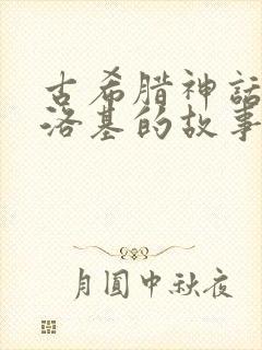 古希腊神话火神洛基的故事