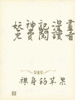 妖神记漫画扑飞免费阅读看漫画