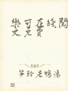 乐可在线阅读全文免费