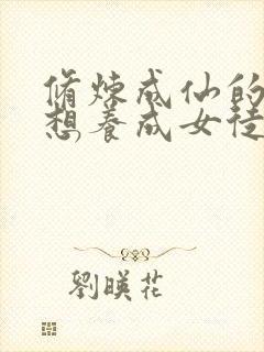 修炼成仙的我只想养成女徒弟漫画免费观看