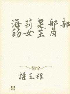 海莉是哪部电影的女主角封面