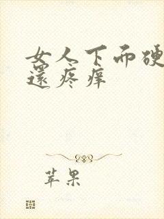 女人下面硬疙瘩还疼痒封面