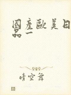 国产欧美日韩精品一封面