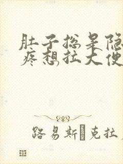 肚子总是隐隐的疼想拉大便