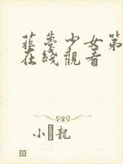 菲梦少女第五季在线观看