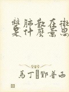 双肺散在微结节是什么意思封面