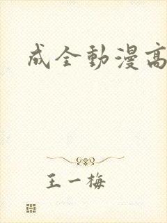 成全动漫高清