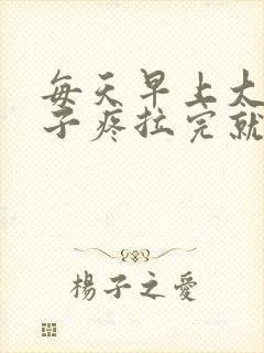 每天早上大便肚子疼拉完就好怎么回事