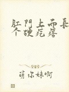 肛门上面长了一个硬疙瘩