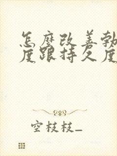 怎么改善勃起硬度跟持久度