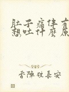 肚子痛伴有恶心想吐什么原因