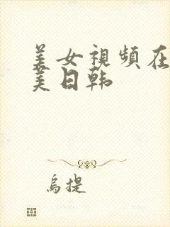 美女视频在线欧美日韩