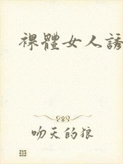 裸体女人诱惑