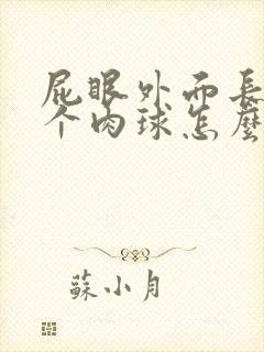 屁眼外面长了一个肉球怎么回事