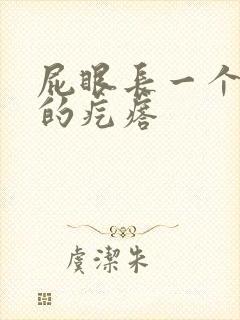 屁眼长一个硬硬的疙瘩封面