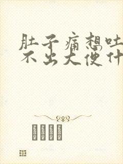 肚子痛想吐又拉不出大便什么原因封面