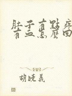 肚子有点疼大便有血怎么回事