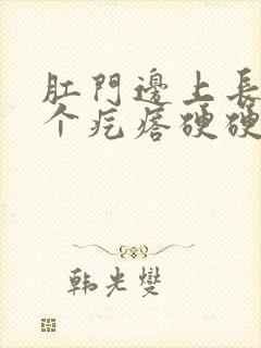 肛门边上长了一个疙瘩硬硬的疼