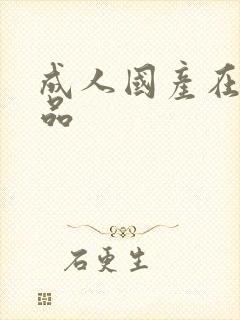 成人国产在线精品