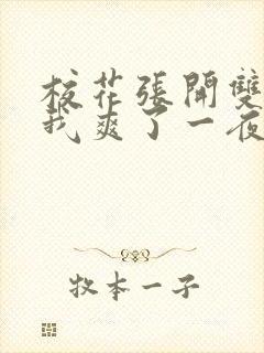 校花张开双腿让我爽了一夜