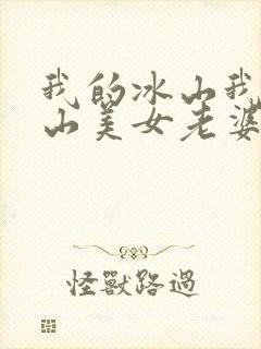 我的冰山我的冰山美女老婆