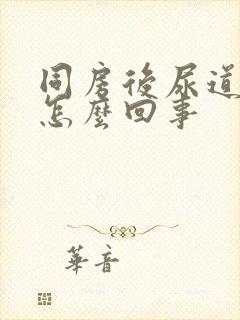 同房后尿道刺痛怎么回事