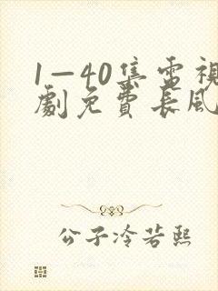 1—40集电视剧免费长风渡