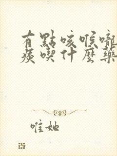 有点咳喉咙痛有痰吃什么药封面