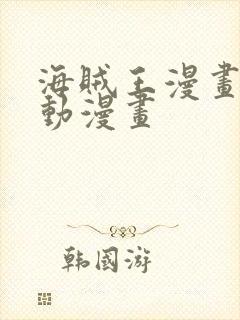 海贼王漫画风之动漫画