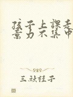 孩子上课走神注意力不集中封面