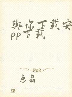 与你下载安卓app下载