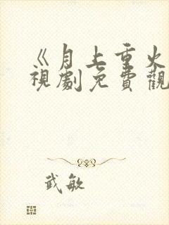 《月上重火》电视剧免费观看全集封面