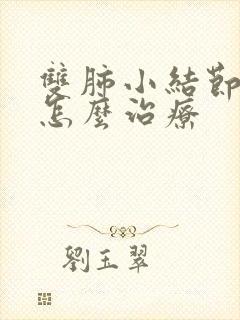 双肺小结节咳嗽怎么治疗